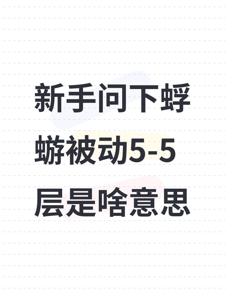 新手问下蜉蝣被动5-5层是啥意思截图