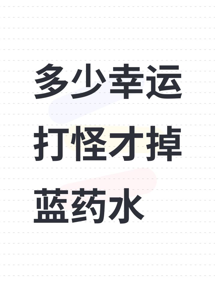多少幸运打怪才掉蓝药水截图