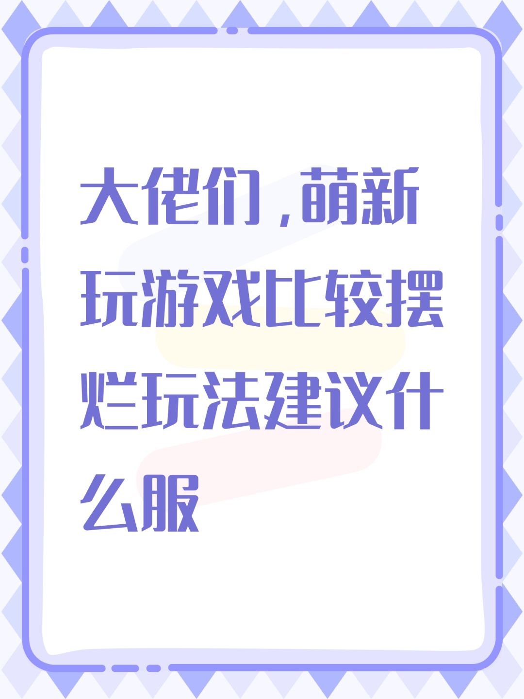 大佬们,萌新玩游戏比较摆烂玩法建议什么服 1