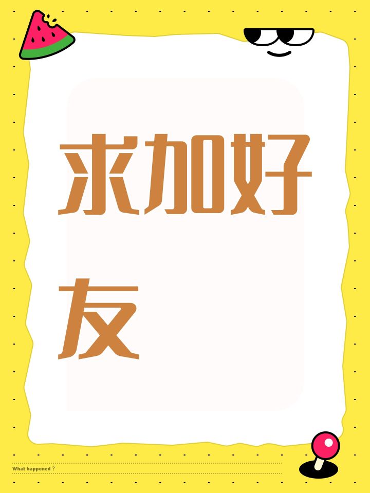 求加好友截图
