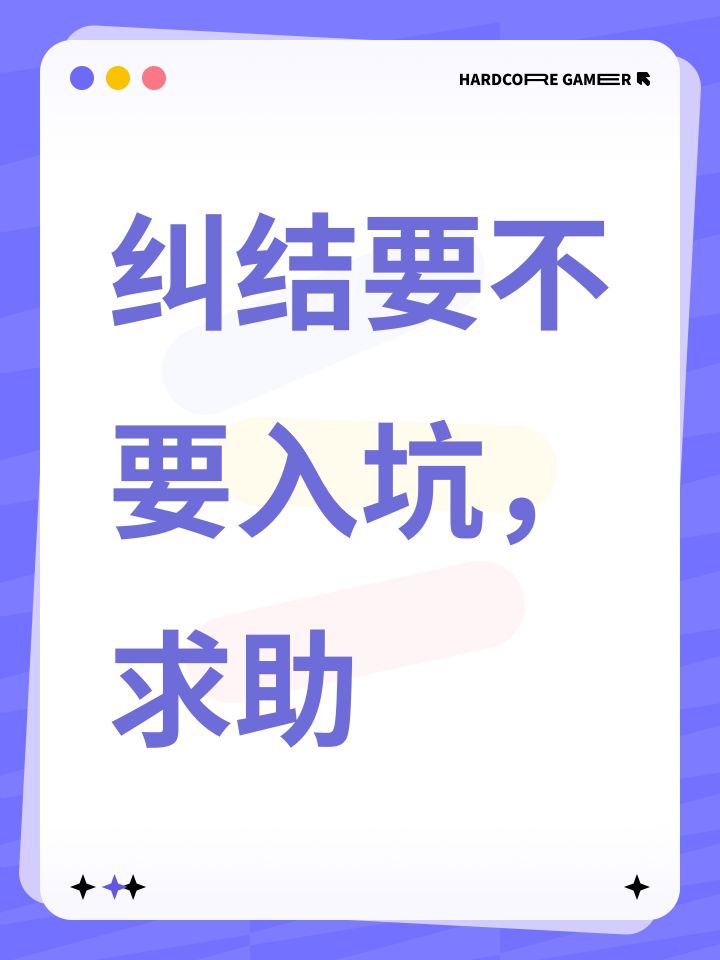 纠结要不要入坑,求助截图