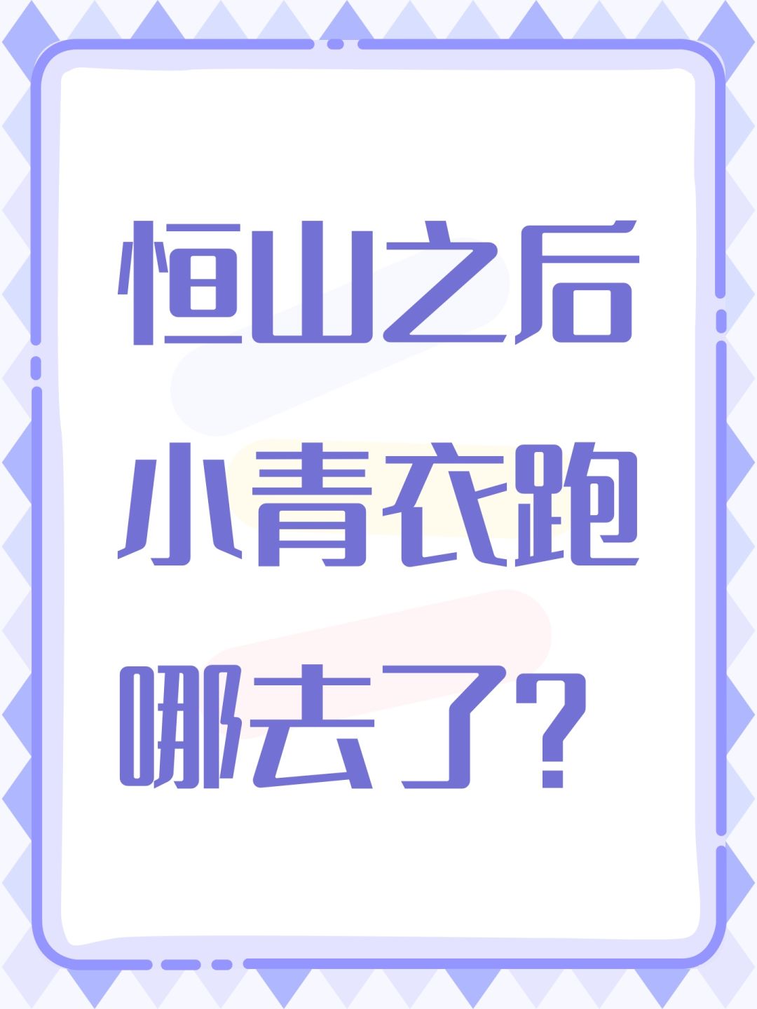 恒山之后小青衣跑哪去了? 1