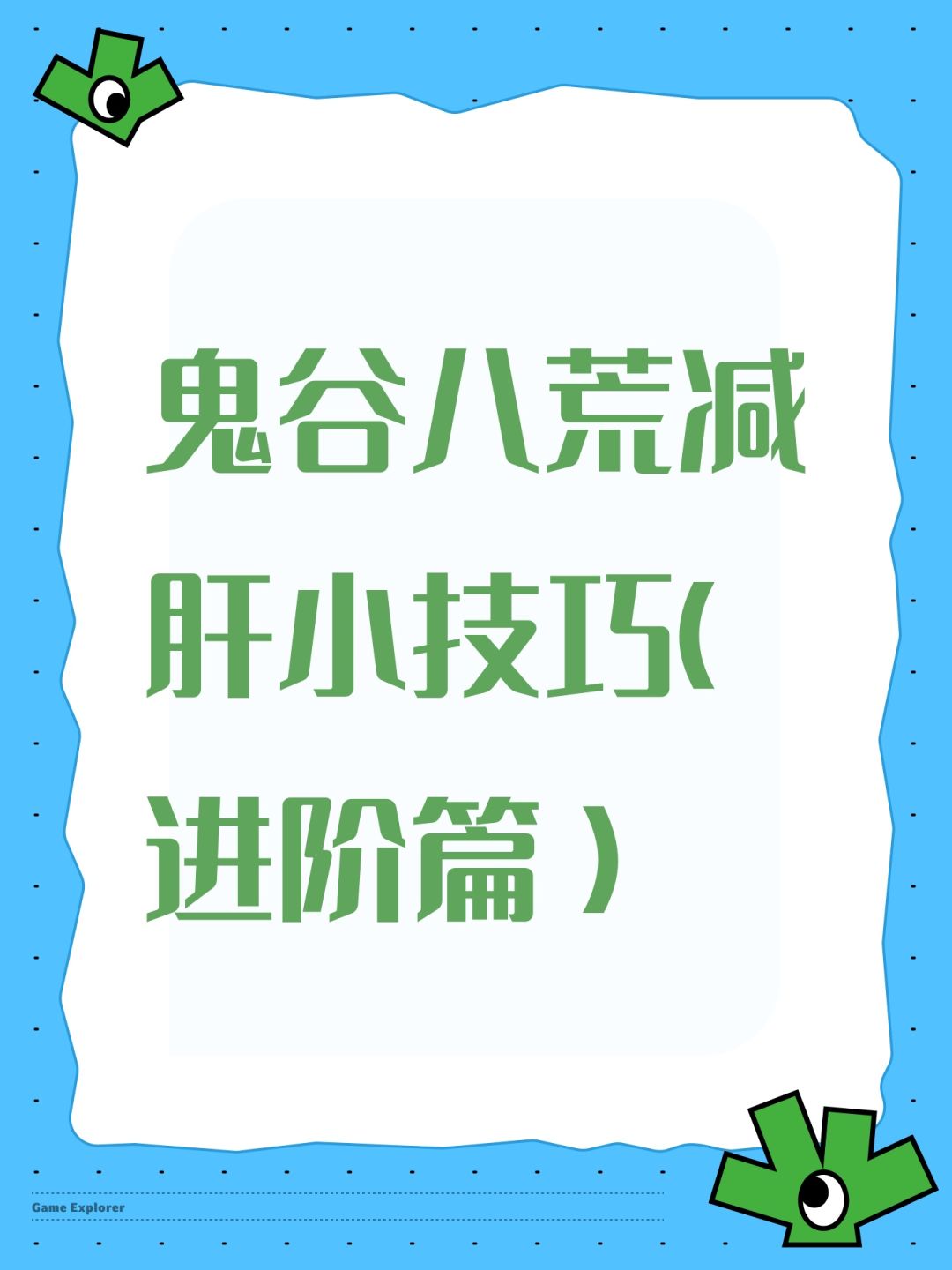 鬼谷八荒减肝小技巧（进阶篇）截图