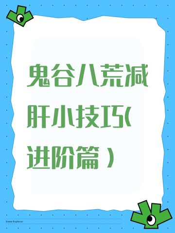 鬼谷八荒减肝小技巧（进阶篇）