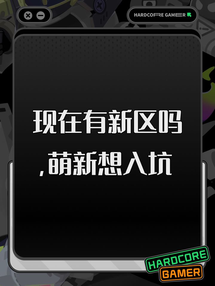 现在有新区吗,萌新想入坑截图