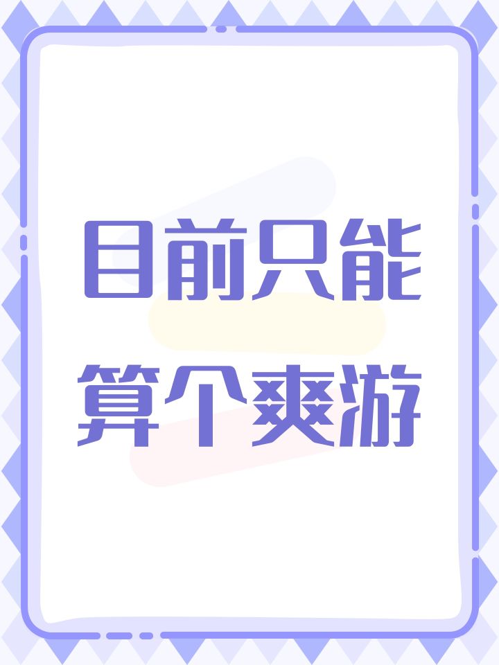 目前只能算个爽游截图
