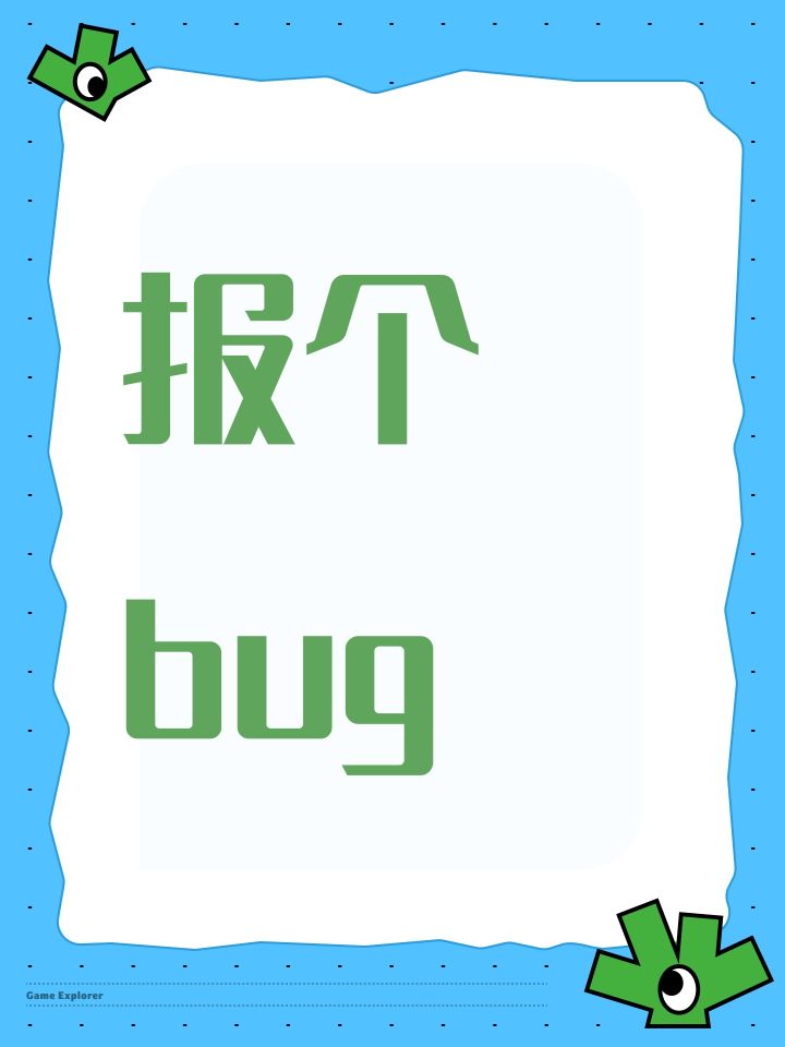 报个bug截图
