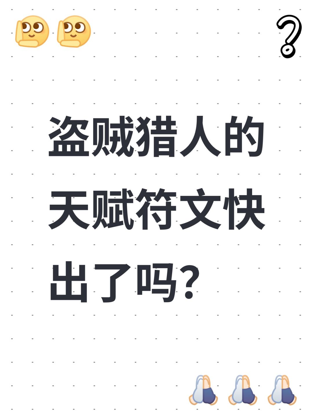 盗贼猎人的天赋符文快出了吗? 1