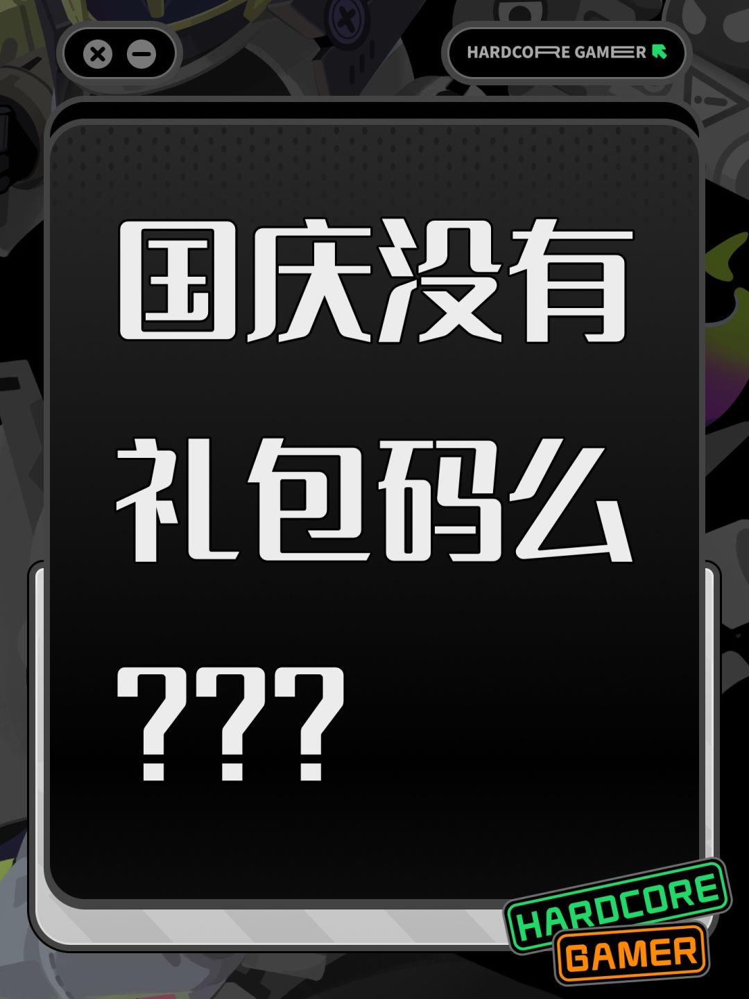 国庆没有礼包码么??? 1