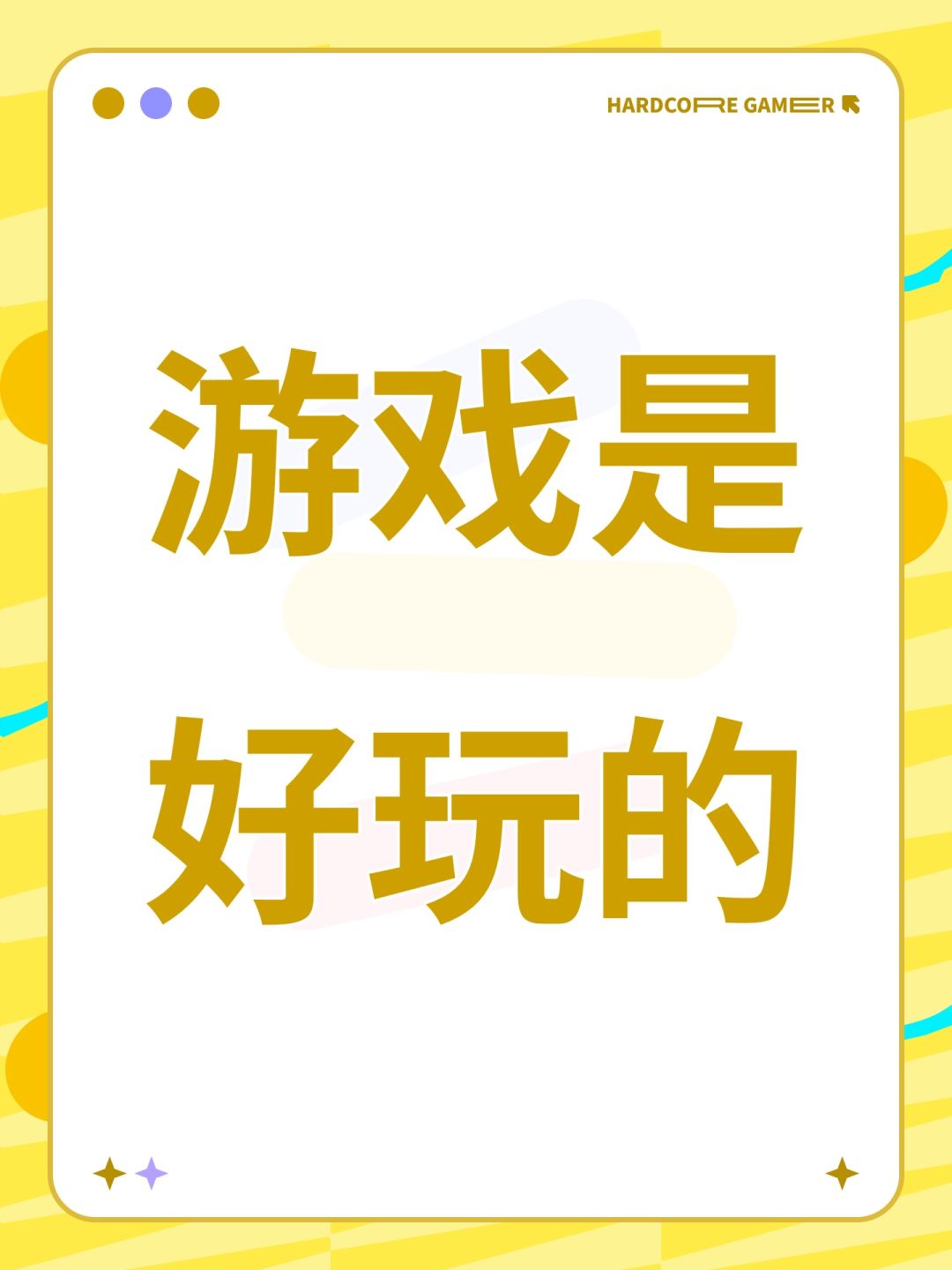 游戏是好玩的 1