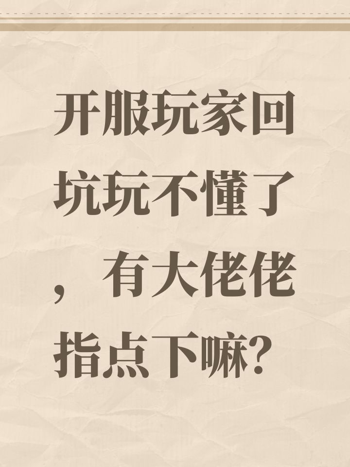 开服玩家回坑玩不懂了,有大佬佬指点下嘛?截图
