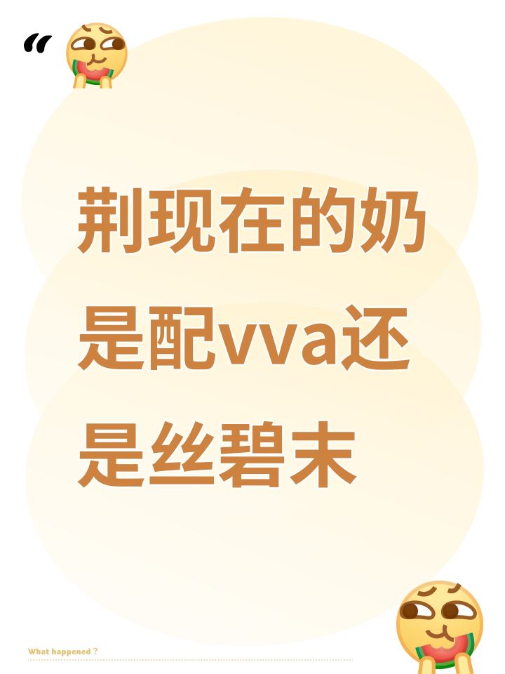 荆现在的奶是配vva还是丝碧末截图