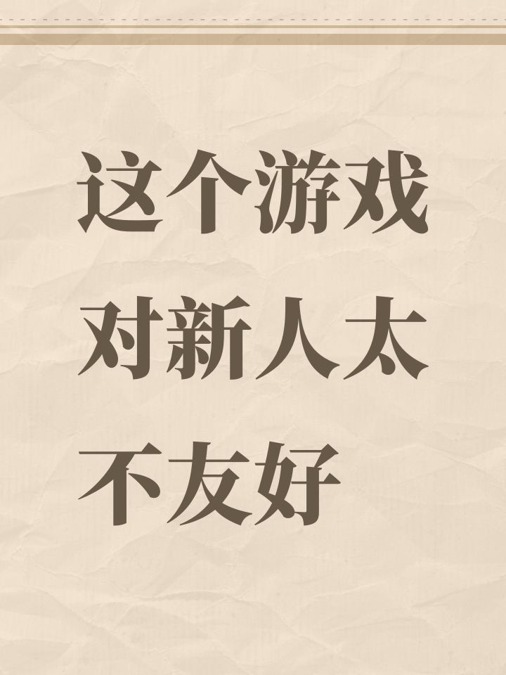 这个游戏对新人太不友好截图