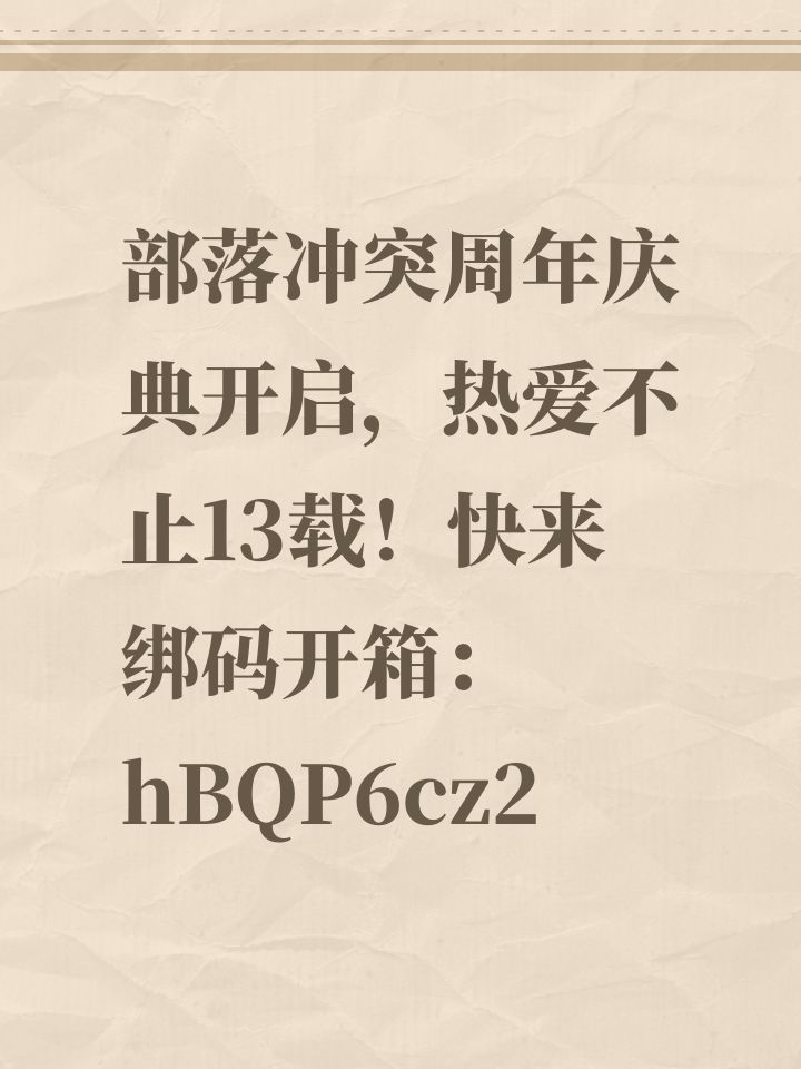 部落冲突周年庆典开启,热爱不止13载!快来绑码开箱:hBQP6cz2截图
