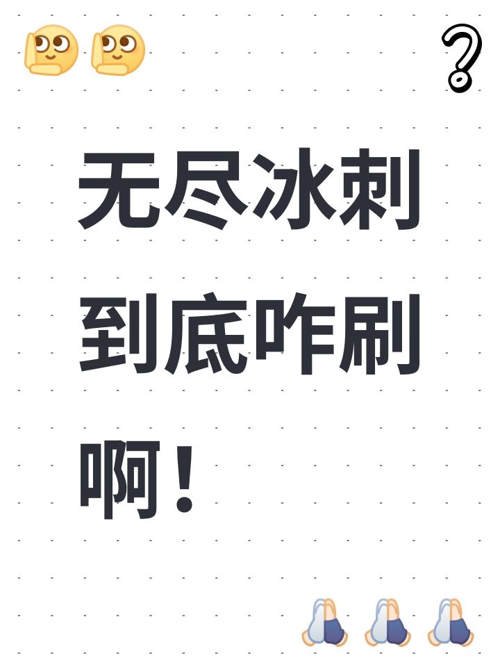 无尽冰刺到底咋刷啊!截图