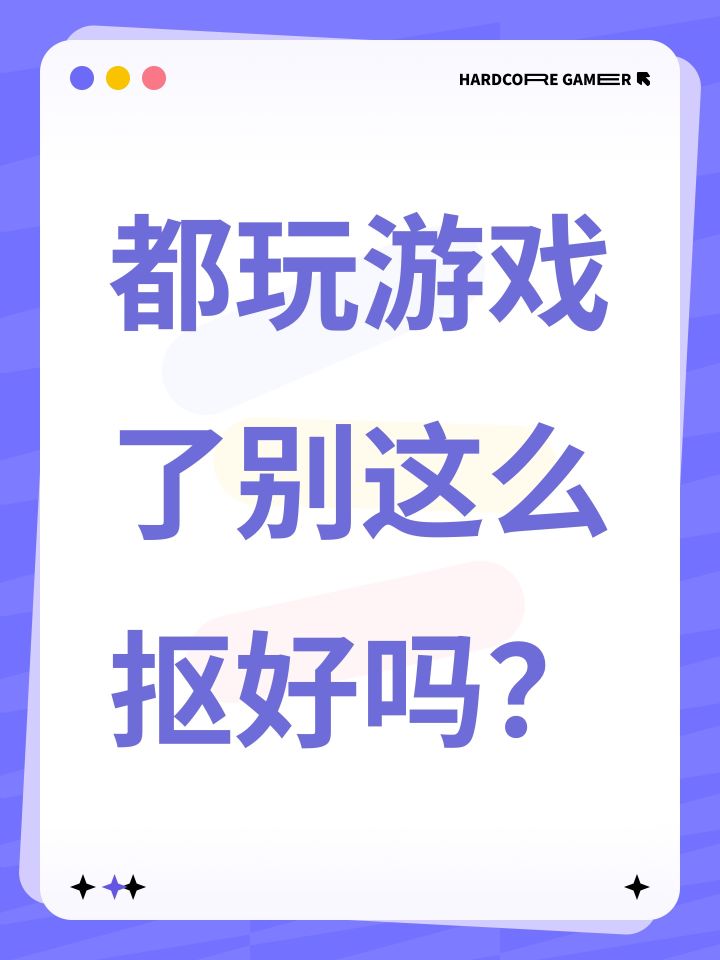 都玩游戏了别这么抠好吗？截图