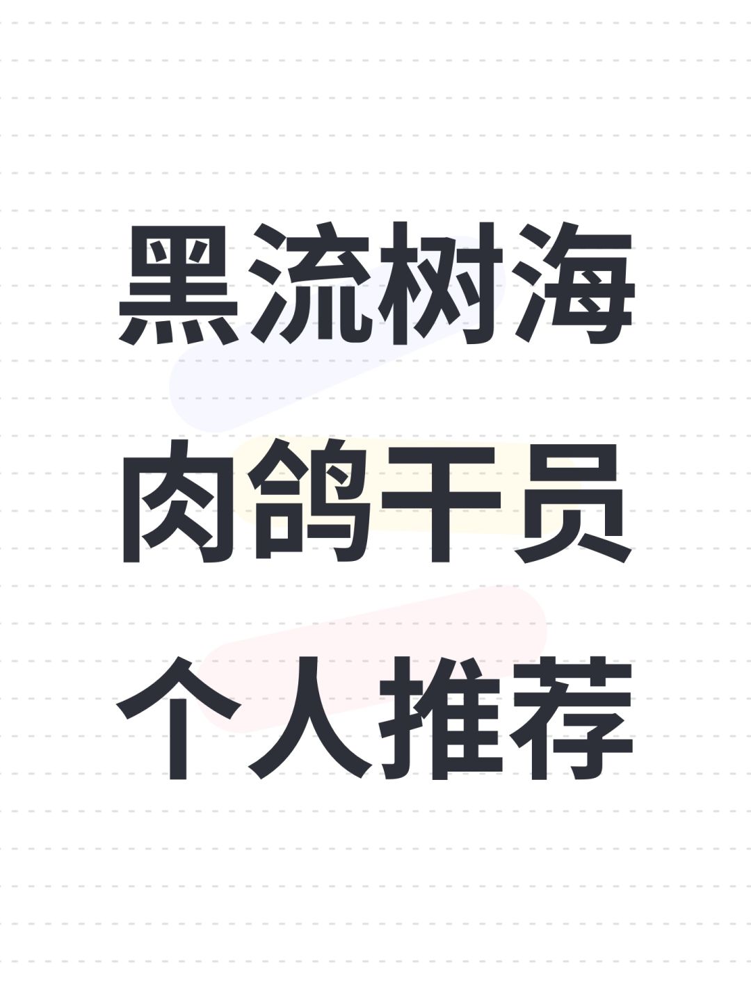 黑流树海肉鸽干员个人推荐截图