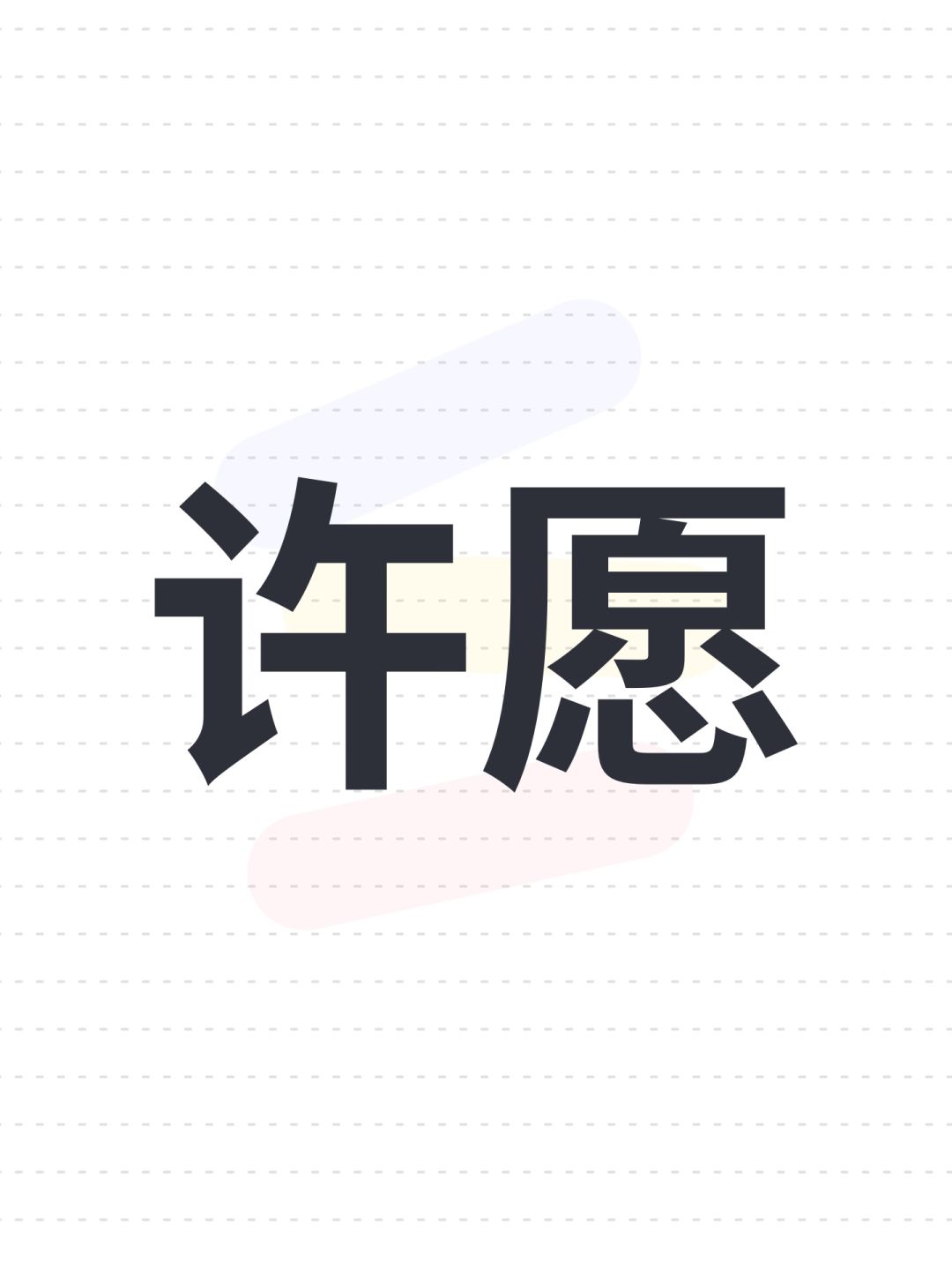 许愿 1