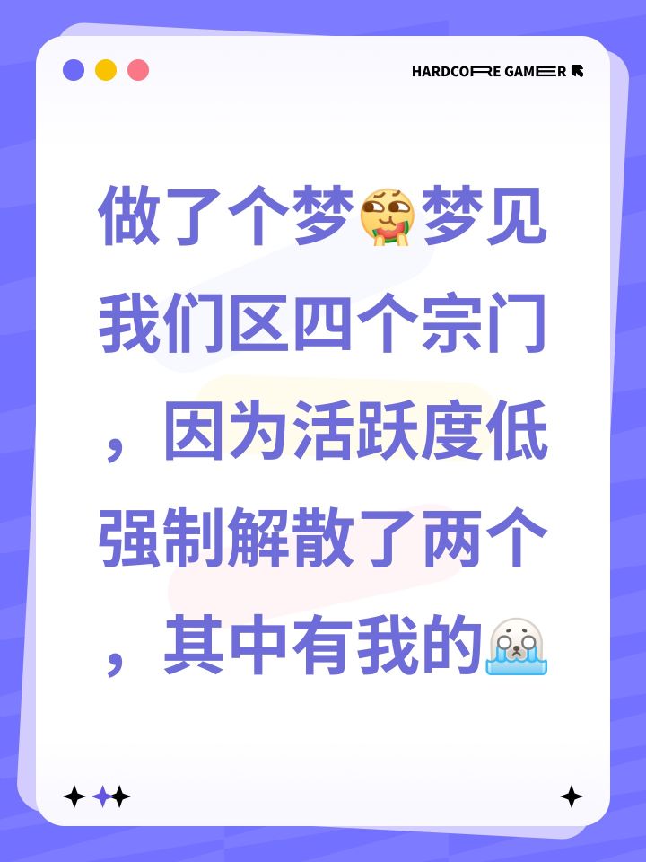 做了个梦[表情_吃瓜]梦见我们区四个宗门，因为活跃度低强制解散了两个，其中有我的[表情_豹哭]截图