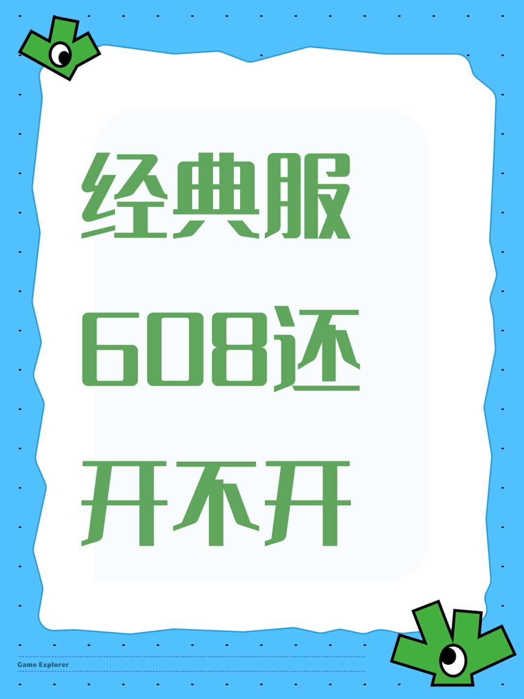 经典服608还开不开 1