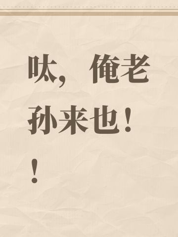 呔，俺老孙来也！！