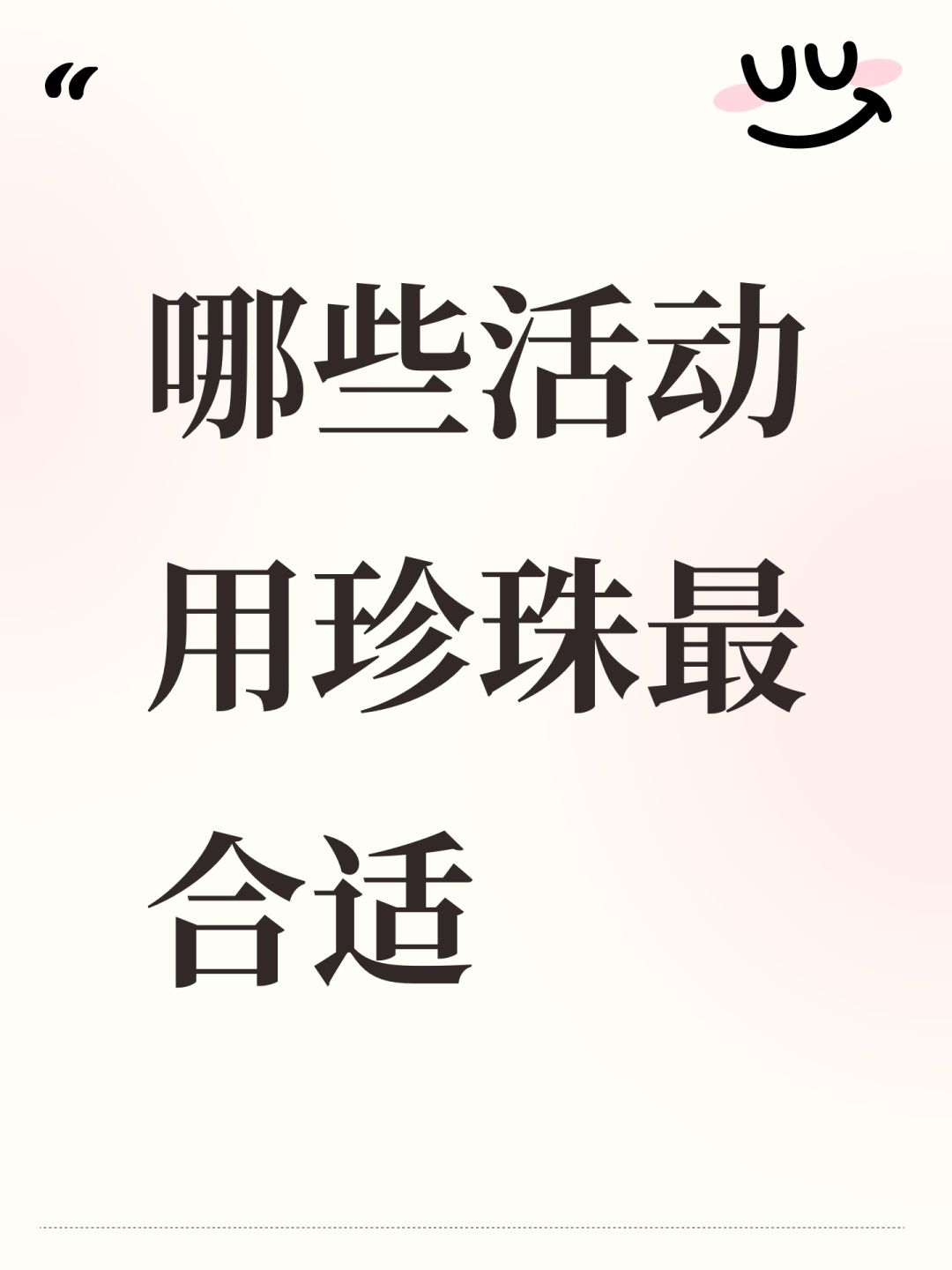 哪些活动用珍珠最合适 1