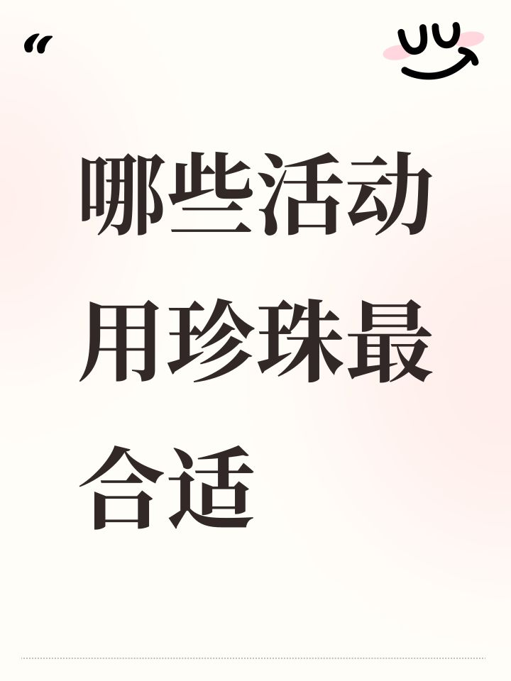 哪些活动用珍珠最合适截图