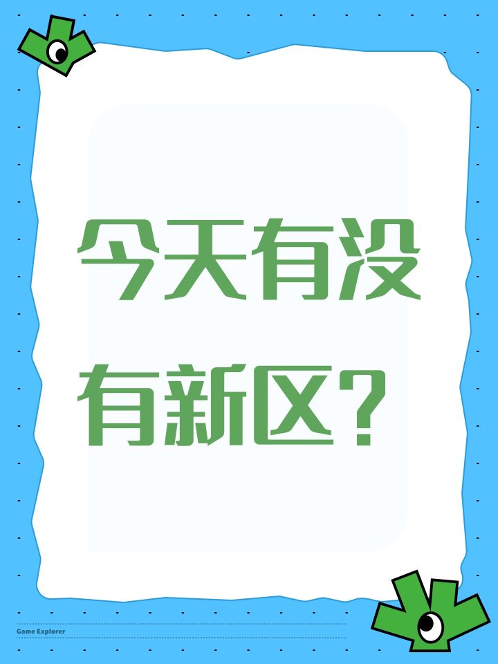 今天有没有新区？截图