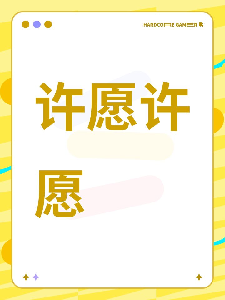 许愿许愿截图