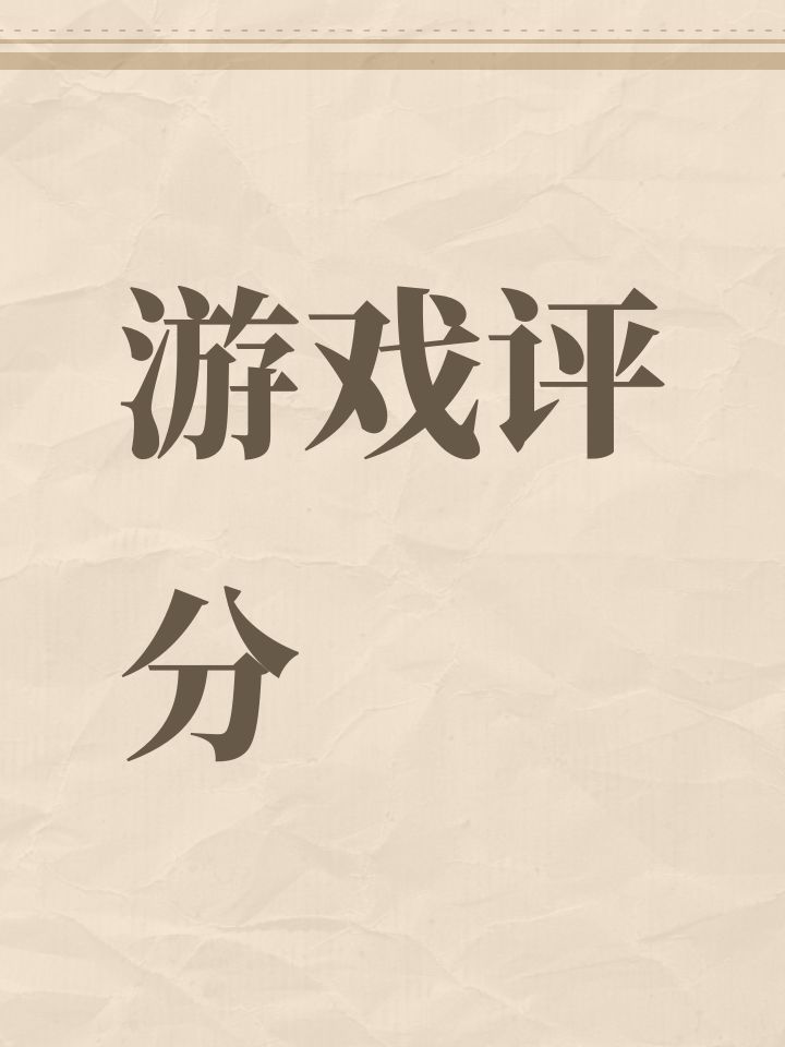 游戏评分截图