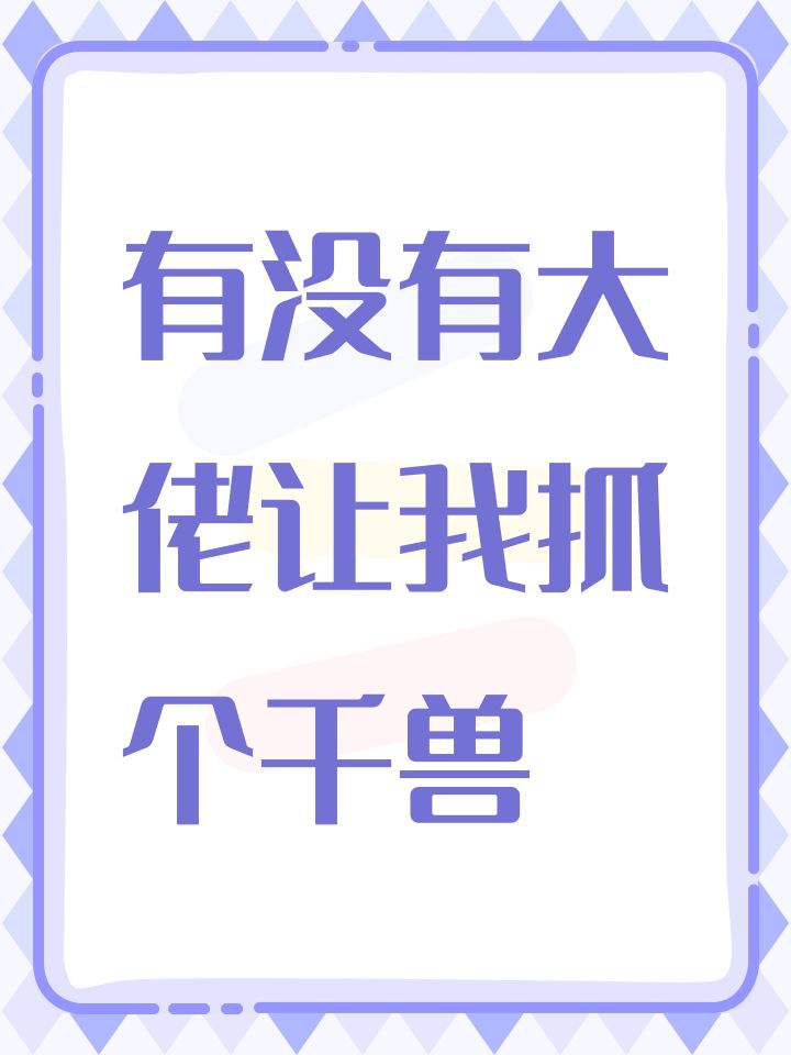 有没有大佬让我抓个千兽截图