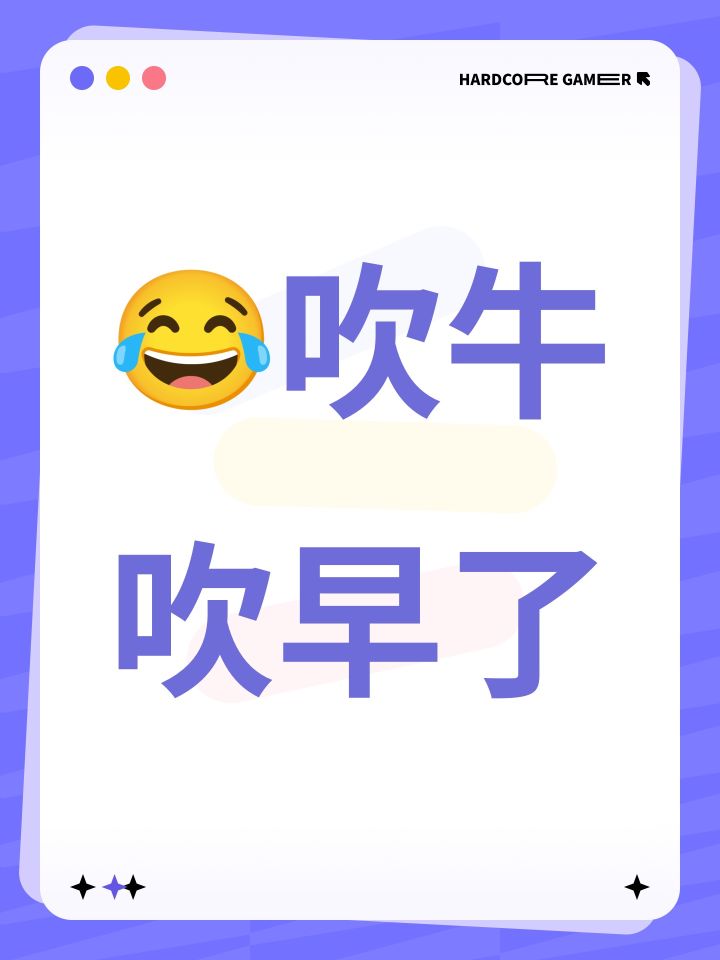 😂吹牛吹早了截图