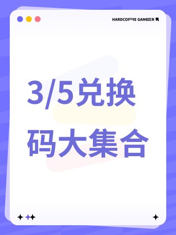 3/5兑换码大集合