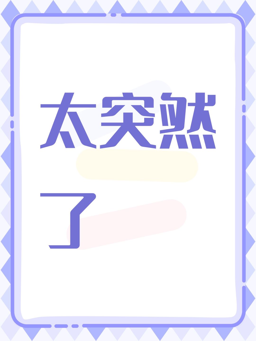 太突然了 1