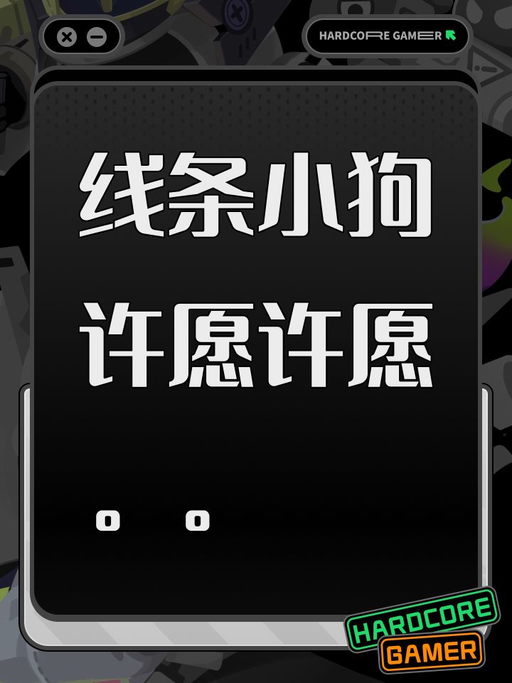 线条小狗许愿许愿。。截图