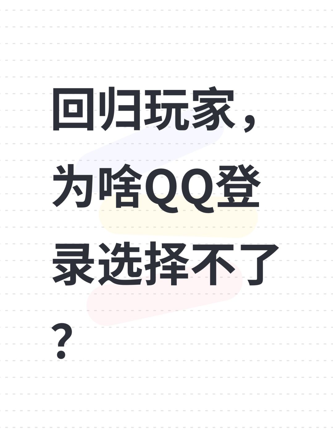 回归玩家,为啥QQ登录选择不了? 1