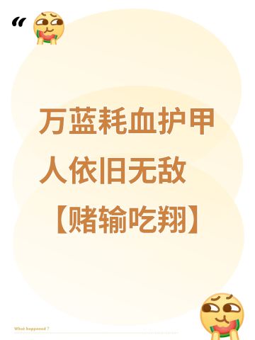 万蓝耗血护甲人依旧无敌【赌输吃翔】