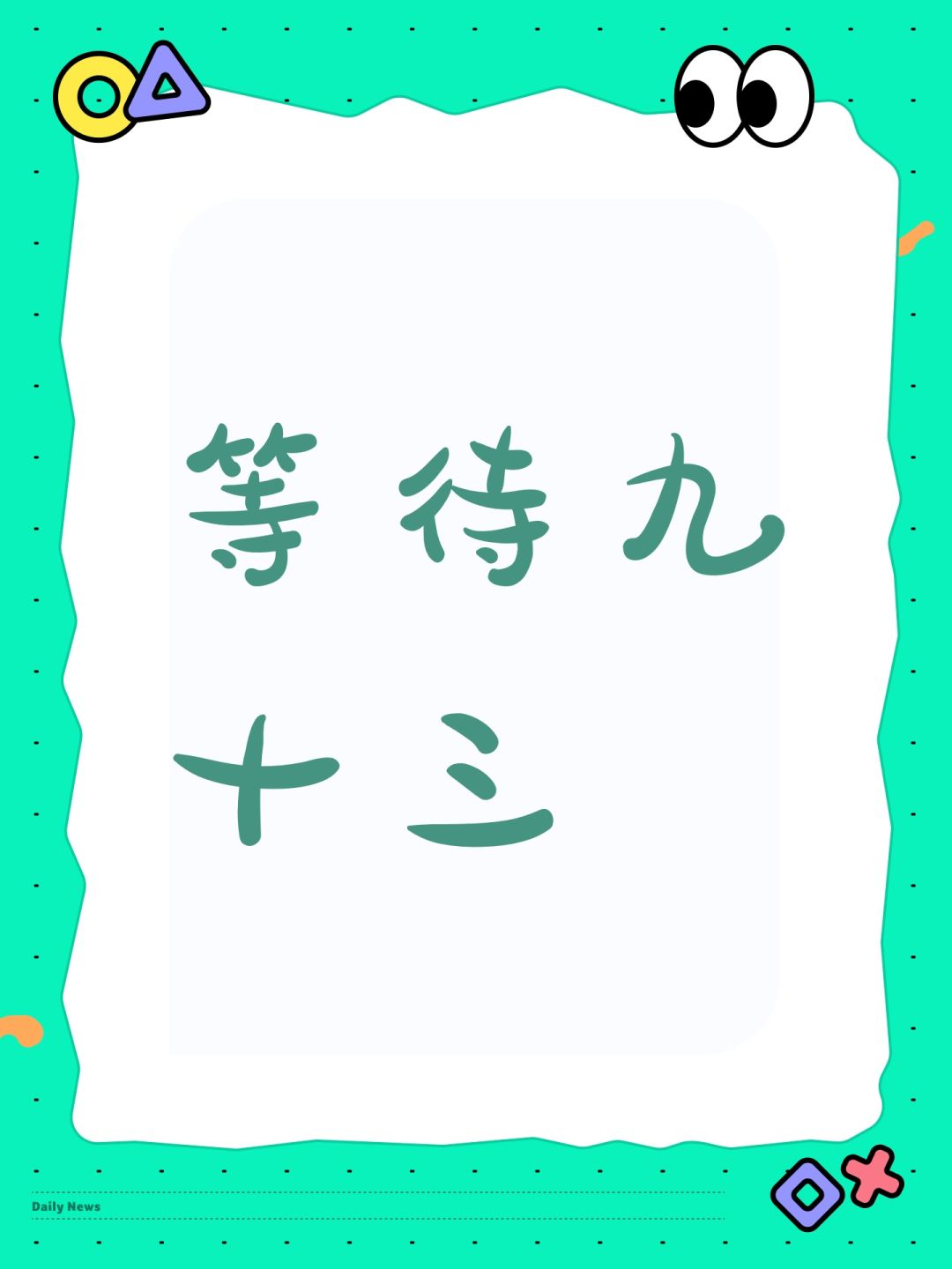 等待九十三 1