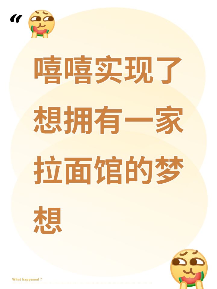 嘻嘻实现了想拥有一家拉面馆的梦想截图