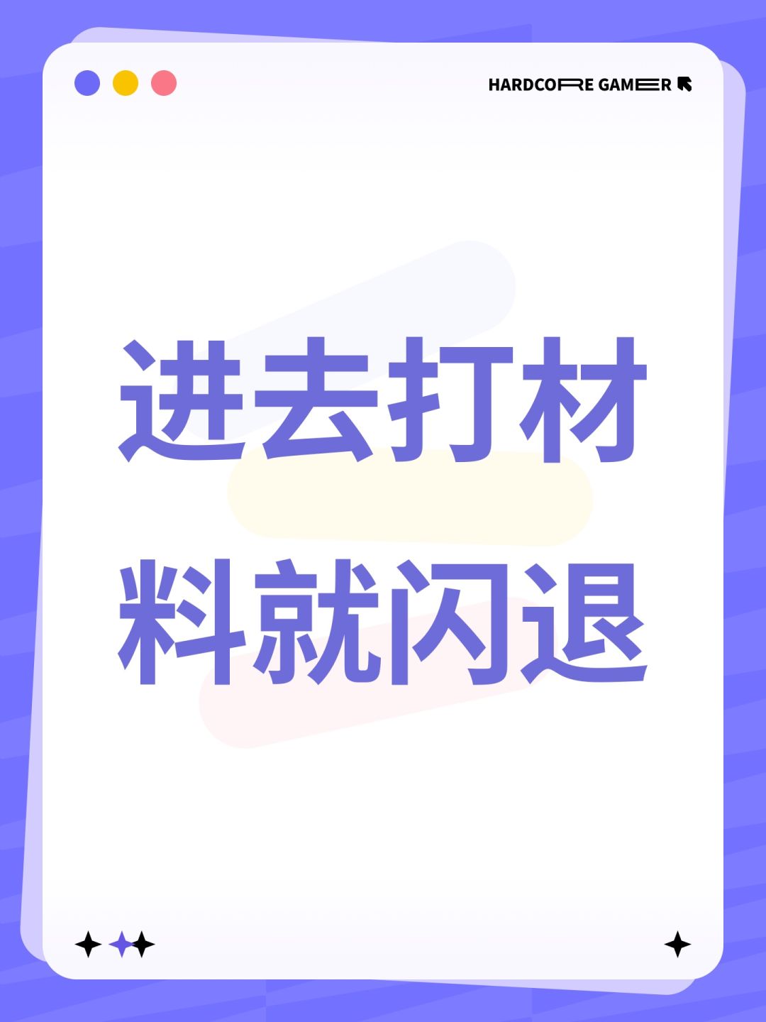 进去打材料就闪退 1
