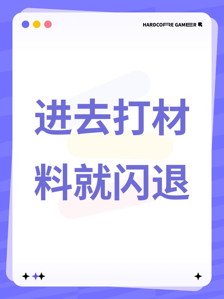 进去打材料就闪退截图