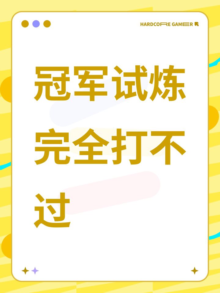 冠军试炼完全打不过截图