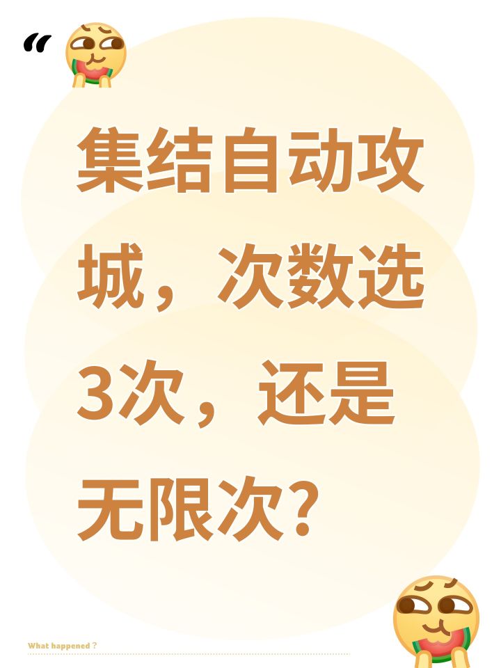 集结自动攻城,次数选3次,还是无限次?截图