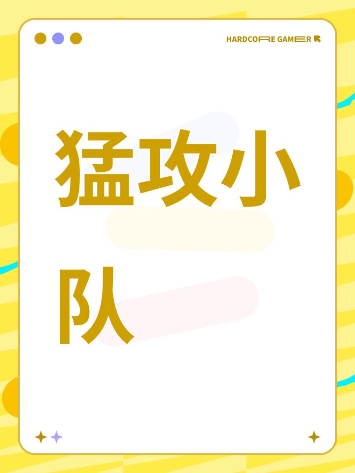 猛攻小队截图