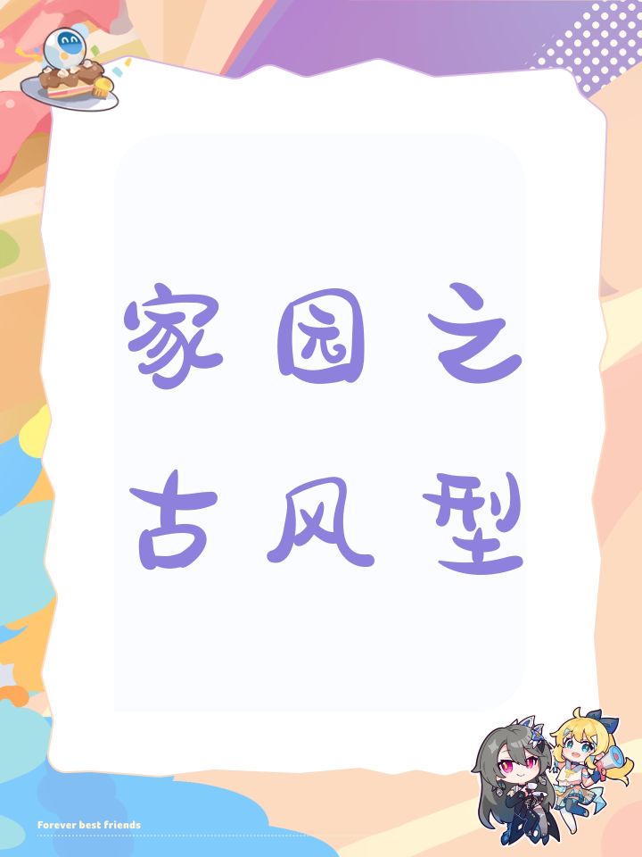 家园古风型 
如好的建议，请多多指教！[表情_开心]#游戏日常截图