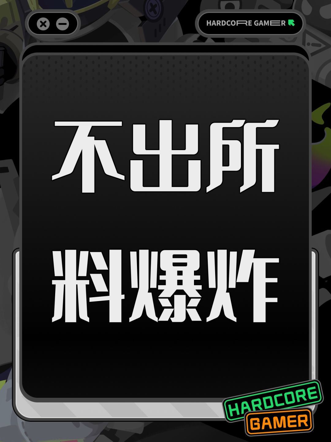 不出所料爆炸 1