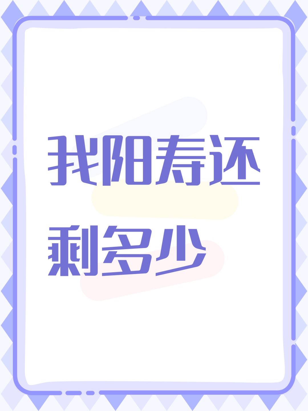 我阳寿还剩多少 1