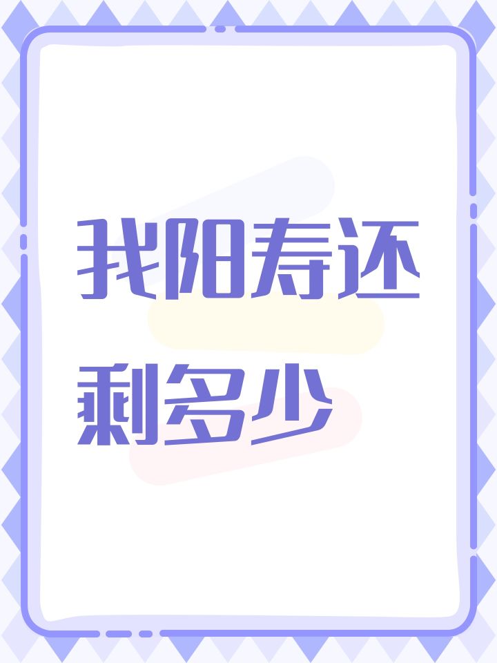 我阳寿还剩多少截图