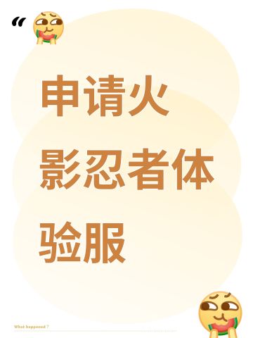 申请火影忍者体验服