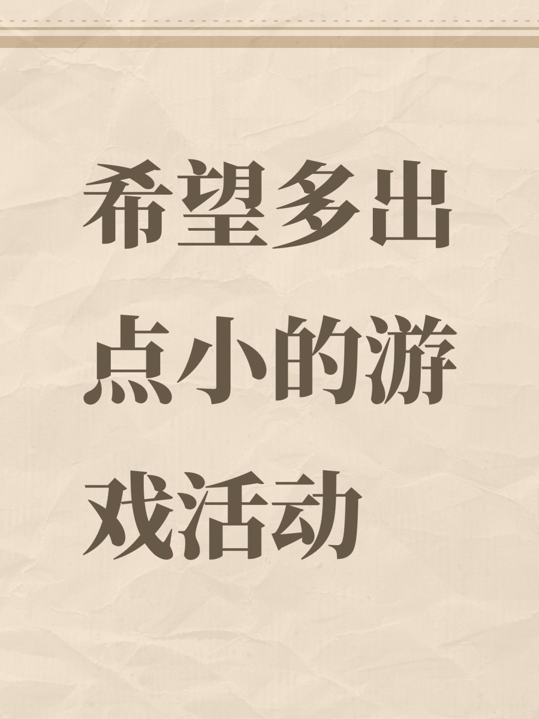 希望多出点小的游戏活动 1
